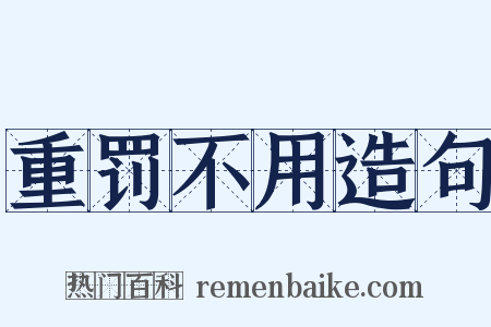重罚不用造句是什么意思的图片